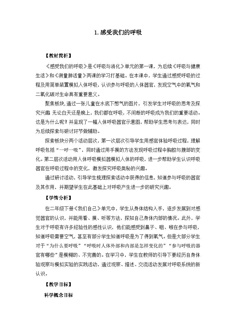 【新】教科版科学四年级上册第2单元1.感受我们的呼吸PPT课件+习题+教学设计+视频素材01