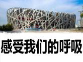 【新】教科版科学四年级上册第2单元1.感受我们的呼吸PPT课件+习题+教学设计+视频素材