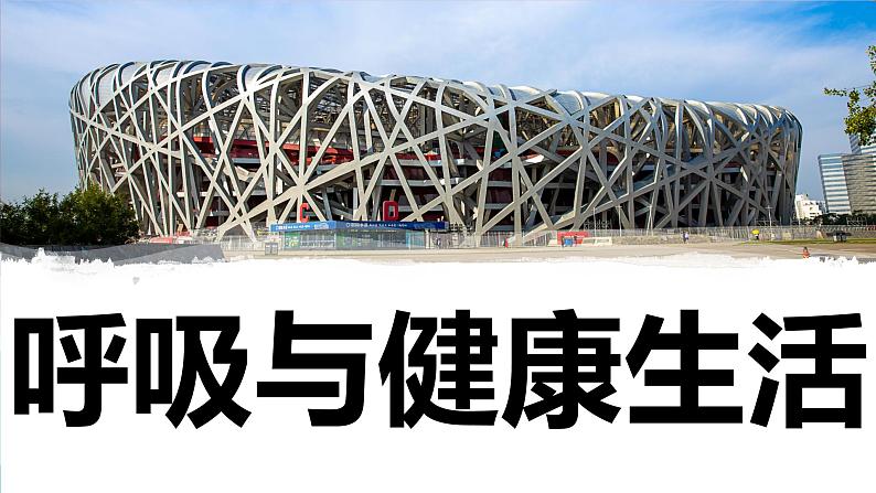 【新】教科版科学四年级上册第2单元2.呼吸与健康生活PPT课件+习题+教学设计+视频素材01