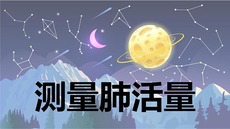 【新】教科版科学四年级上册第2单元3.测量肺活量PPT课件+习题+教学设计+视频素材01