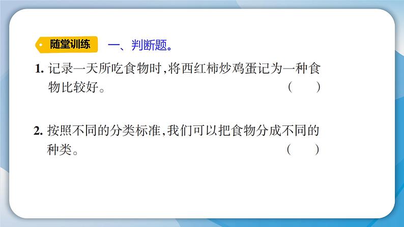 【新】教科版科学四年级上册第2单元4.一天的食物PPT课件+习题+教学设计+视频素材04