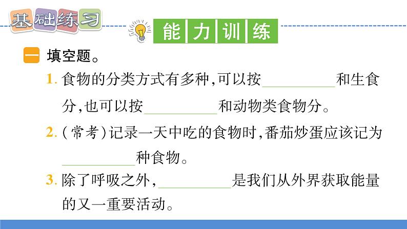 【新】教科版科学四年级上册第2单元4.一天的食物PPT课件+习题+教学设计+视频素材07
