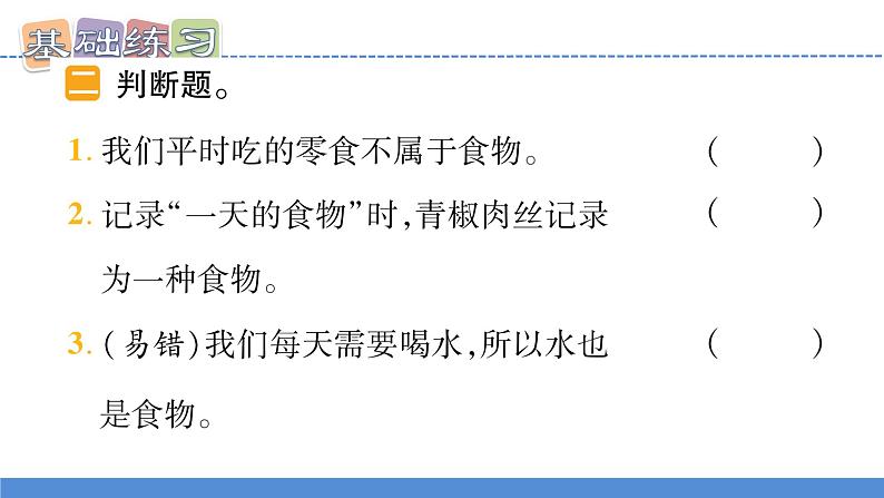 【新】教科版科学四年级上册第2单元4.一天的食物PPT课件+习题+教学设计+视频素材08