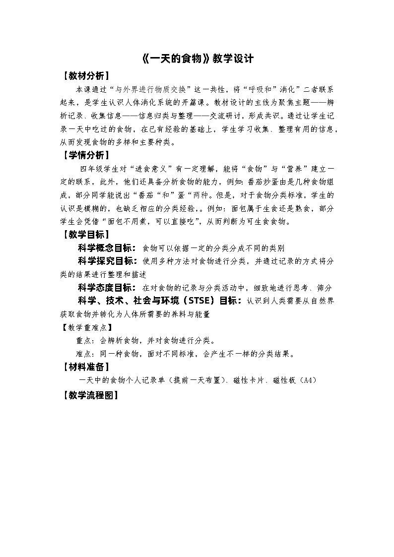 【新】教科版科学四年级上册第2单元4.一天的食物PPT课件+习题+教学设计+视频素材01