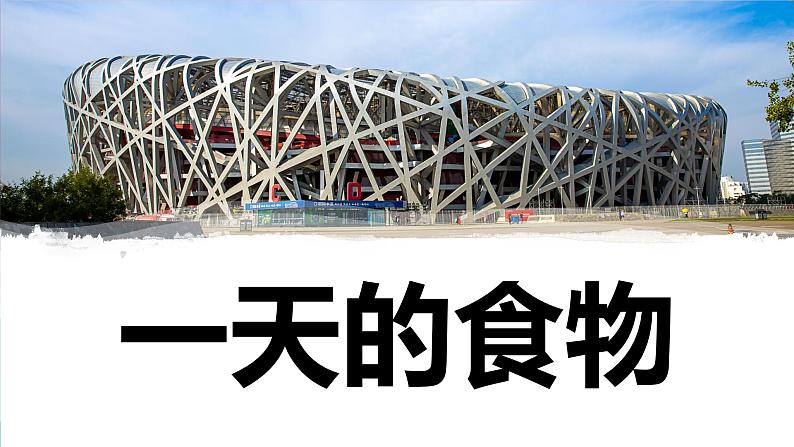 【新】教科版科学四年级上册第2单元4.一天的食物PPT课件+习题+教学设计+视频素材01