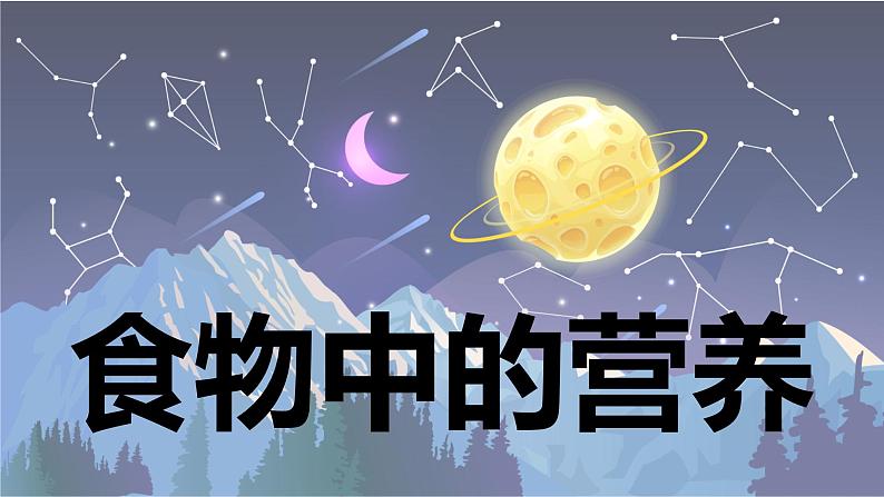 【新】教科版科学四年级上册第2单元5.食物中的营养PPT课件+习题+教学设计+视频素材01