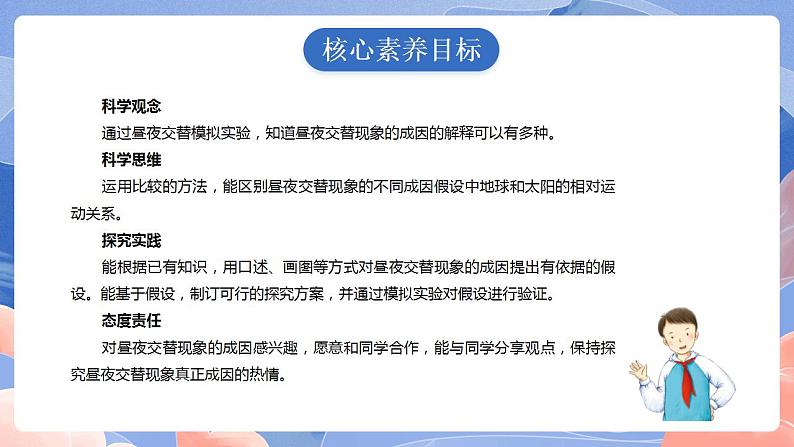 【核心素养目标】教科版小学科学六年级上册2.2《昼夜交替现象》课件+教案(含教学反思)02