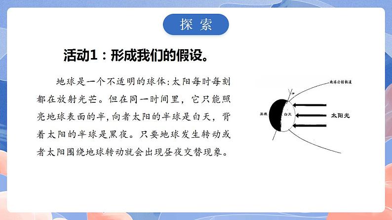 【核心素养目标】教科版小学科学六年级上册2.2《昼夜交替现象》课件+教案(含教学反思)04