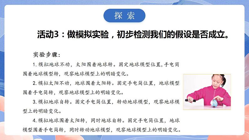 【核心素养目标】教科版小学科学六年级上册2.2《昼夜交替现象》课件+教案(含教学反思)07