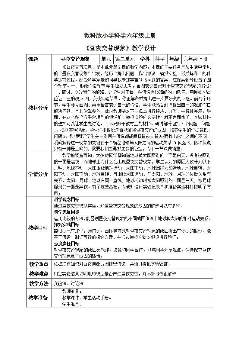 【核心素养目标】教科版小学科学六年级上册2.2《昼夜交替现象》课件+教案(含教学反思)01