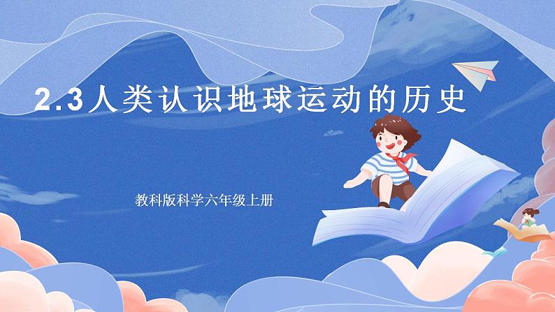 【核心素养目标】教科版小学科学六年级上册2.3《人类认识地球运动的历史》课件+教案(含教学反思)01