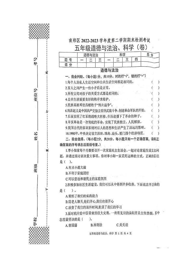 陕西省汉中市南郑区2022-2023学年五年级下学期7月期末道德与法治•科学试题第1页