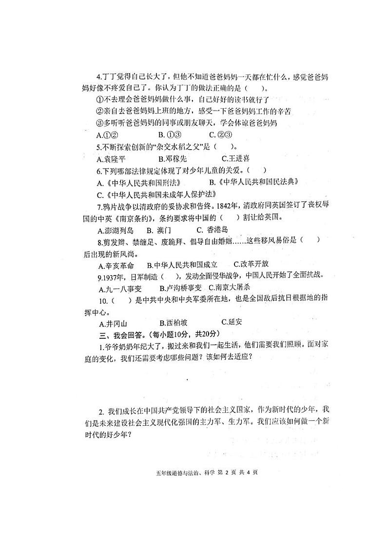 陕西省汉中市南郑区2022-2023学年五年级下学期7月期末道德与法治•科学试题第2页