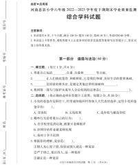 河南省信阳市息县2022-2023学年六年级下学期期末学业质量监测综合（道德与法治+科学）试题