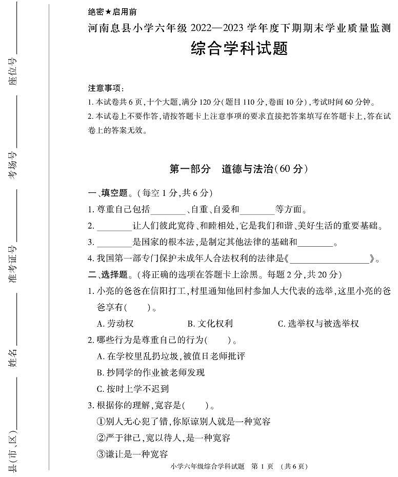 河南省信阳市息县2022-2023学年六年级下学期期末学业质量监测综合（道德与法治+科学）试题第1页