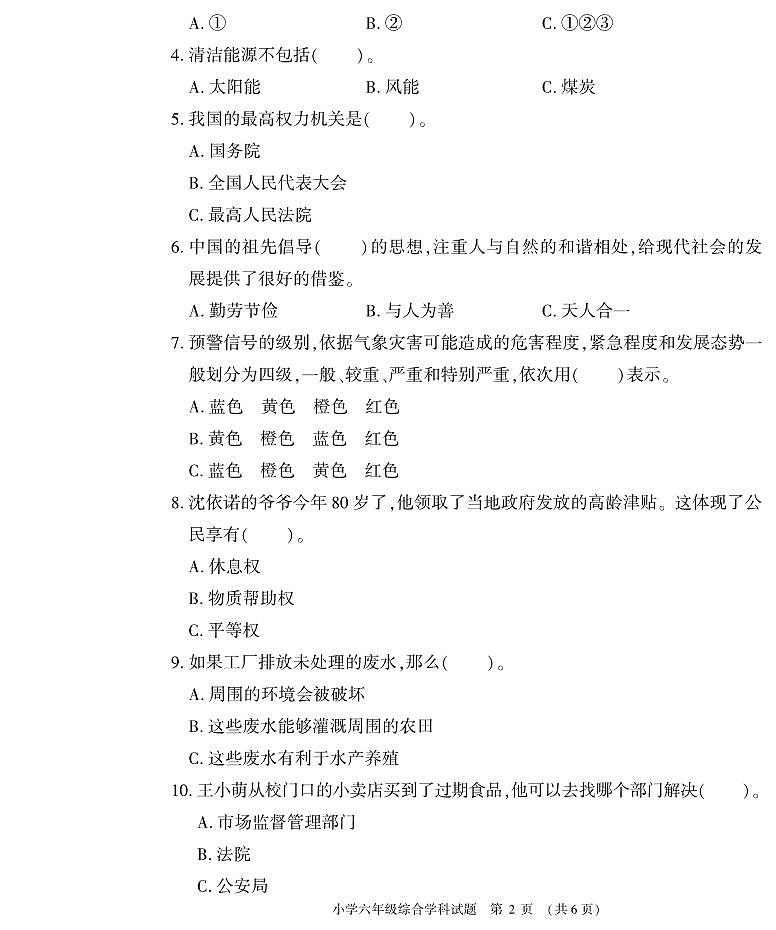 河南省信阳市息县2022-2023学年六年级下学期期末学业质量监测综合（道德与法治+科学）试题第2页