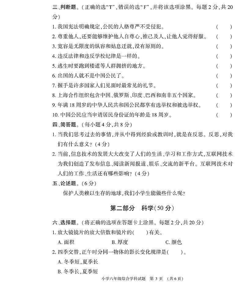 河南省信阳市息县2022-2023学年六年级下学期期末学业质量监测综合（道德与法治+科学）试题第3页