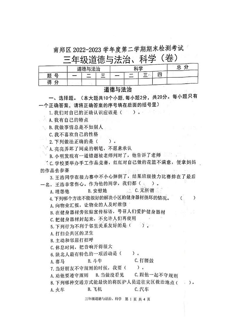 陕西省汉中市南郑区2022-2023学年三年级下学期7月期末道德与法治•科学试题01