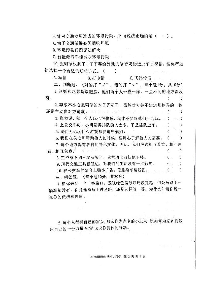 陕西省汉中市南郑区2022-2023学年三年级下学期7月期末道德与法治•科学试题02