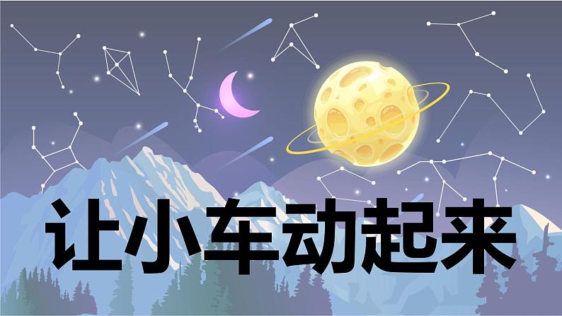 【新】教科版科学四年级上册第3单元1.让小车运动起来PPT课件+习题+教学设计+视频素材01