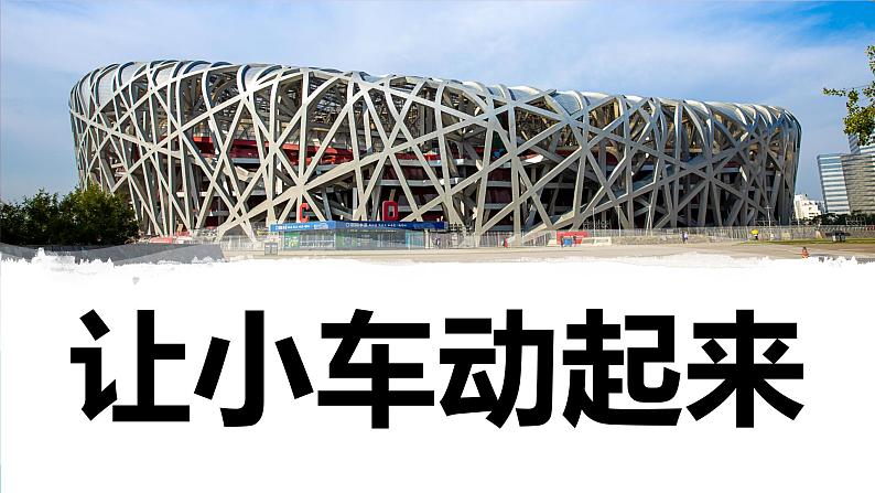 【新】教科版科学四年级上册第3单元1.让小车运动起来PPT课件+习题+教学设计+视频素材01