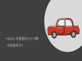 【新】教科版科学四年级上册第3单元6.运动的小车PPT课件+习题+教学设计+视频素材