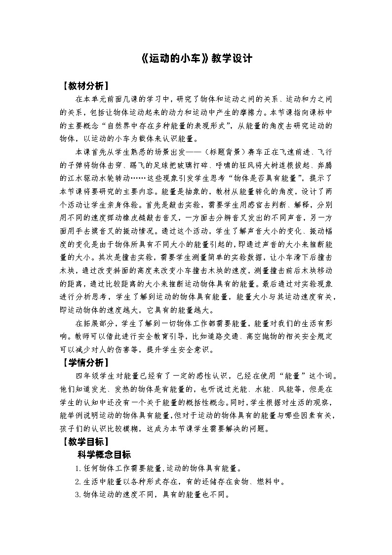 【新】教科版科学四年级上册第3单元6.运动的小车PPT课件+习题+教学设计+视频素材01