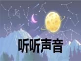 【新】教科版科学四年级上册第1单元1.听听声音习题课件PPT