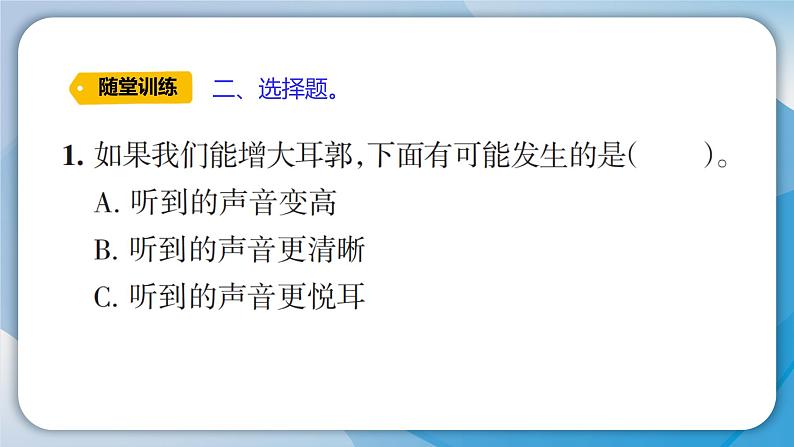 【新】教科版科学四年级上册第1单元4.我们是怎样听到声音的习题课件PPT第6页