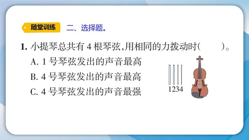【新】教科版科学四年级上册第1单元7.让弦发出高低不同的声音习题课件PPT第5页