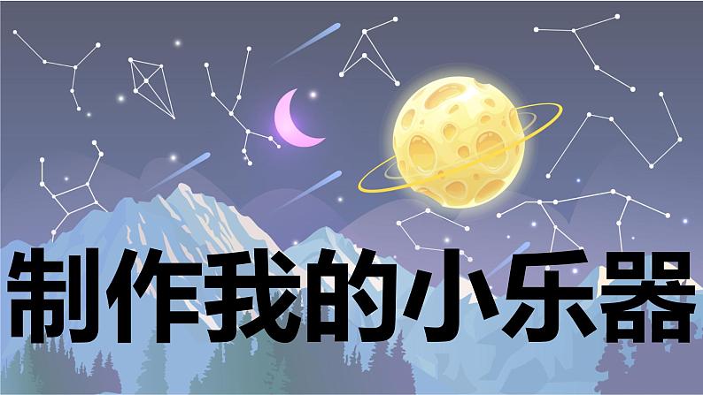 【新】教科版科学四年级上册第1单元8.制作我的小乐器习题课件PPT01