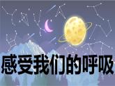 【新】教科版科学四年级上册第2单元1.感受我们的呼吸习题课件PPT