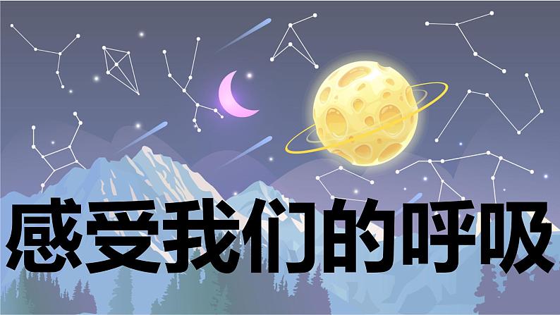 【新】教科版科学四年级上册第2单元1.感受我们的呼吸习题课件PPT01