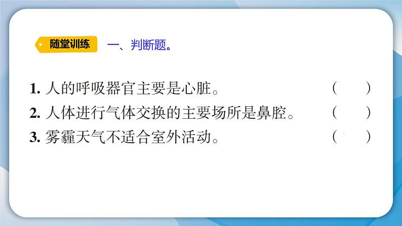 【新】教科版科学四年级上册第2单元1.感受我们的呼吸习题课件PPT04