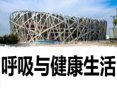 【新】教科版科学四年级上册第2单元2.呼吸与健康生活课件PPT
