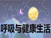 【新】教科版科学四年级上册第2单元2.呼吸与健康生活习题课件PPT