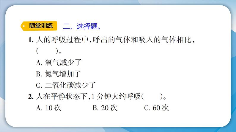 【新】教科版科学四年级上册第2单元2.呼吸与健康生活习题课件PPT07