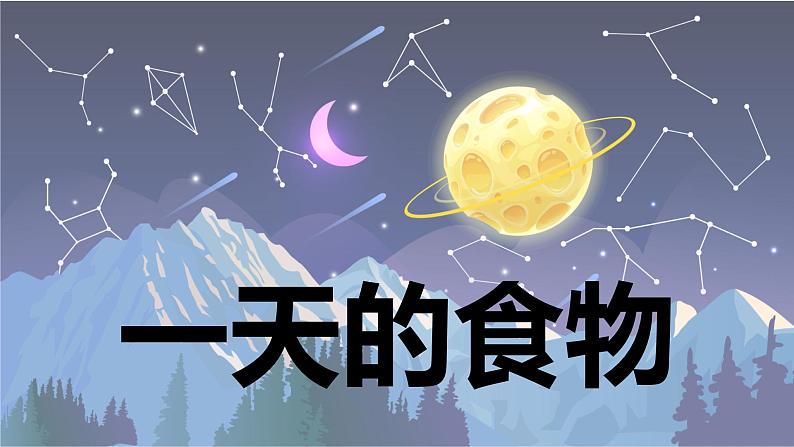 【新】教科版科学四年级上册第2单元4.一天的食物习题课件PPT01