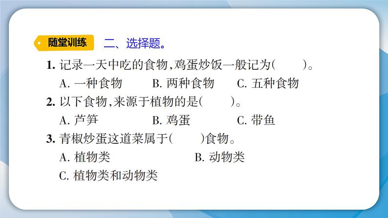 【新】教科版科学四年级上册第2单元4.一天的食物习题课件PPT05