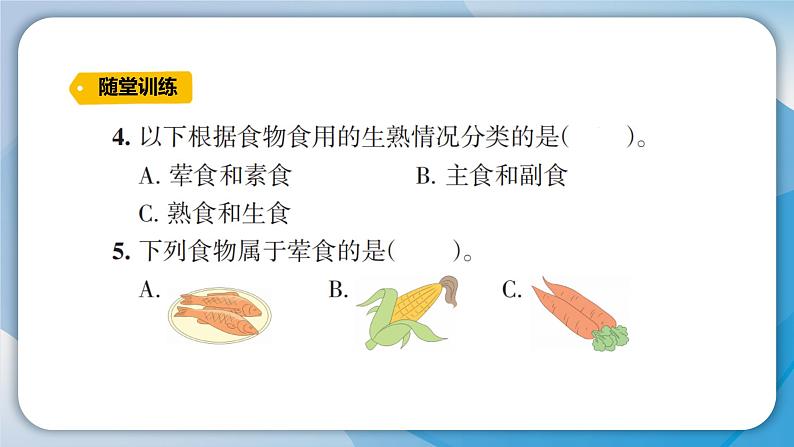 【新】教科版科学四年级上册第2单元4.一天的食物习题课件PPT06