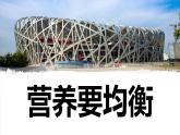 【新】教科版科学四年级上册第2单元6.营养要均衡课件PPT