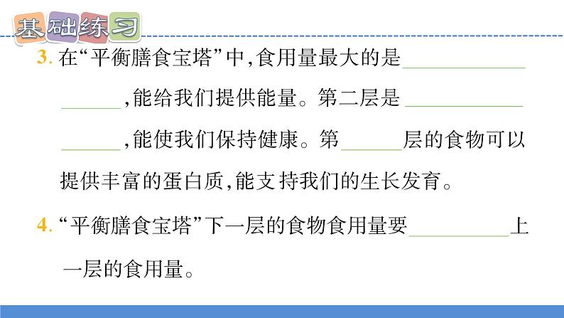 【新】教科版科学四年级上册第2单元6.营养要均衡习题课件PPT08