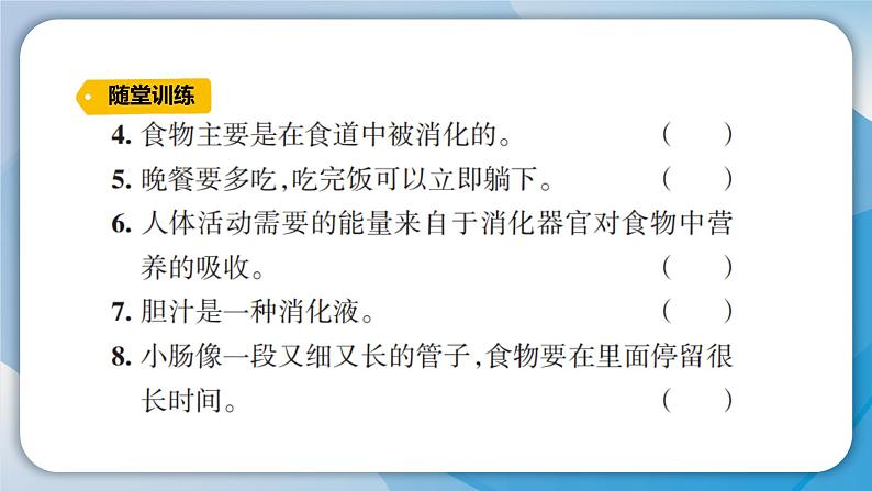 【新】教科版科学四年级上册第2单元8.食物在身体里的旅行习题课件PPT第5页