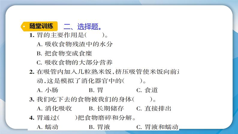 【新】教科版科学四年级上册第2单元8.食物在身体里的旅行习题课件PPT第6页