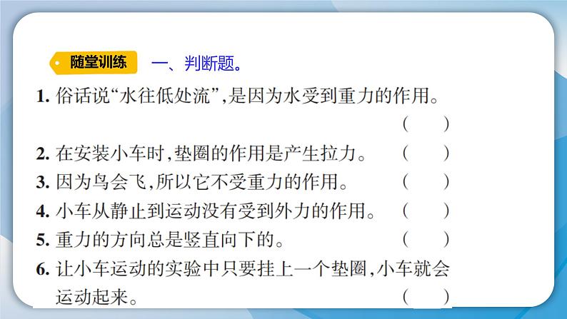 【新】教科版科学四年级上册第3单元1.让小车运动起来习题课件PPT05