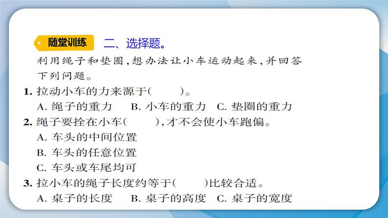 【新】教科版科学四年级上册第3单元1.让小车运动起来习题课件PPT06