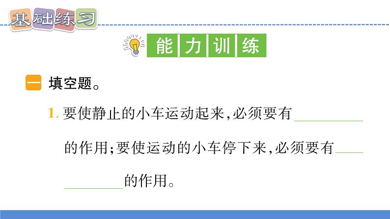 【新】教科版科学四年级上册第3单元1.让小车运动起来习题课件PPT07