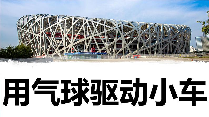 【新】教科版科学四年级上册第3单元2.用气球驱动小车课件PPT01