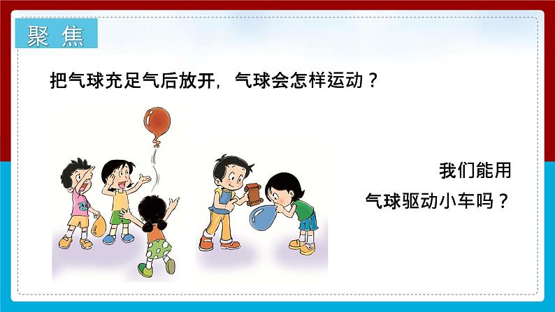【新】教科版科学四年级上册第3单元2.用气球驱动小车课件PPT03