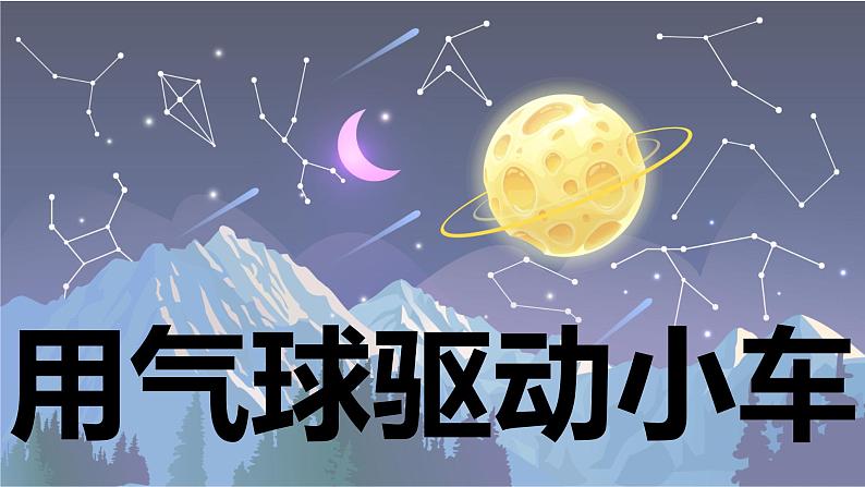 【新】教科版科学四年级上册第3单元2.用气球驱动小车习题课件PPT第1页